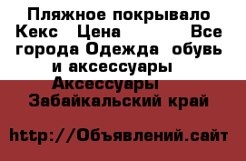 Пляжное покрывало Кекс › Цена ­ 1 200 - Все города Одежда, обувь и аксессуары » Аксессуары   . Забайкальский край